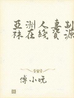亚洲人妻制服丝袜在线资源