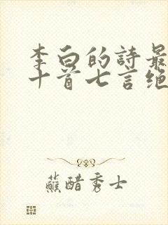 李白的诗最好的十首七言绝句