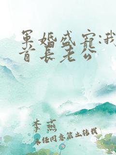 军婚盛宠:我的首长老公