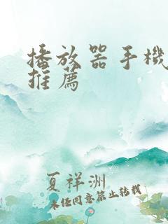 播放器手机安卓推荐