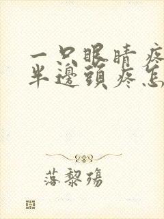 一只眼睛疼连着半边头疼怎么办