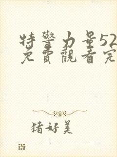 特警力量52集免费观看完整版