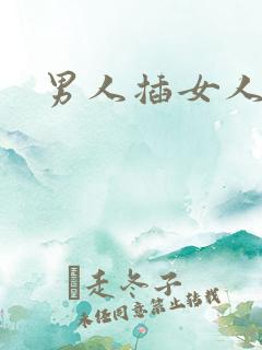男人插女人屁眼