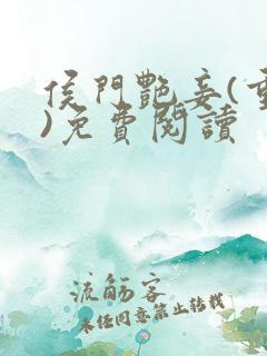 侯门艳妾(重生)免费阅读