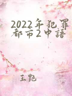 2022年犯罪都市2中语