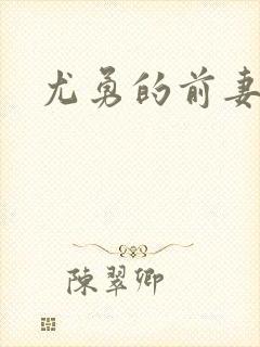 尤勇的前妻是谁
