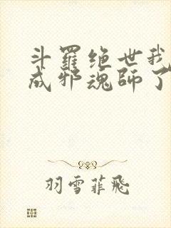 斗罗绝世我怎么成邪魂师了免费阅读