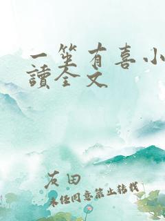 一笙有喜小说阅读全文