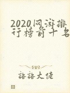 2020网游排行榜前十名