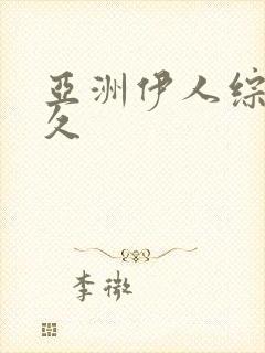 亚洲伊人综合久久