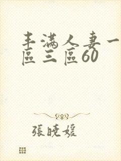 丰满人妻一区二区三区60