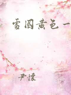 处国黄色一级片