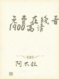 免费在线看唐探1900高清