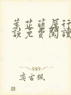 叶芷萌厉行渊小说免费阅读无弹窗