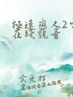 极速恋人2电影在线观看