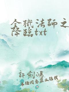 全职法师之欲魔降临txt