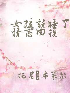 女孩说睡了吗高情商回复