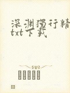 深渊独行精校版txt下载