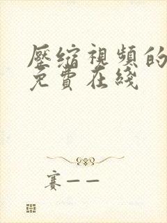 压缩视频的软件免费在线