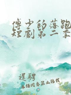 傅少的落跑娇妻短剧第二季
