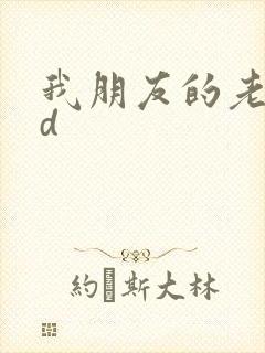 我朋友的老姐hd