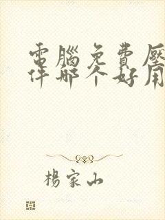 电脑免费压缩软件哪个好用