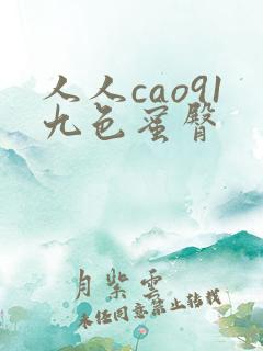 人人cao91九色蜜臀