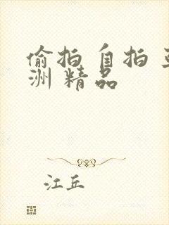 偷拍 自拍 亚洲 精品