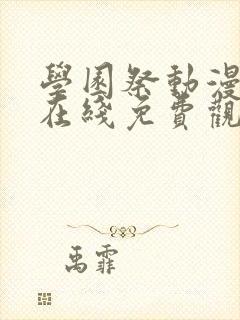 学园祭动漫全集在线免费观看