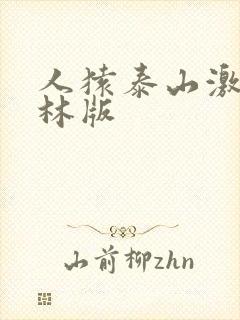人猿泰山激情丛林版