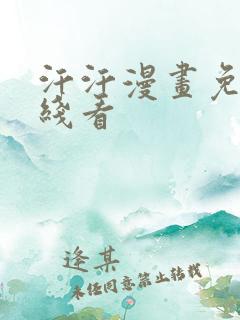 汗汗漫画免费在线看