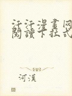 汗汗漫画网免费阅读下拉式