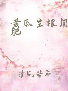 黄瓜生根用什么肥