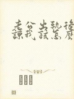 老公出轨后求原谅我该怎么做