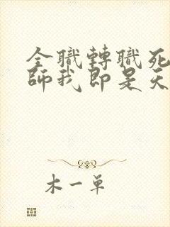 全职转职死灵法师我即是天灾免费阅读