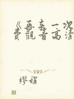 《再来一次》免费观看高清