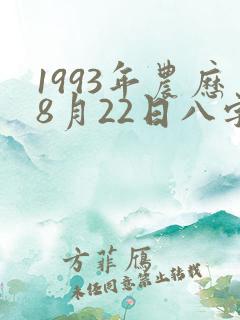 1993年农历8月22日八字 1993年农历8月22日八字