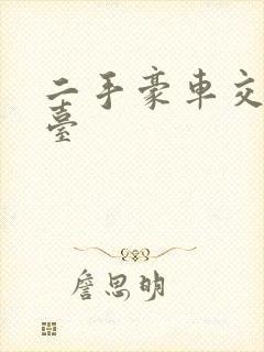 二手豪车交易平台