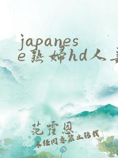 japanese熟妇hd人妻