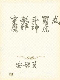 穿越斗罗成为暗魔邪神虎