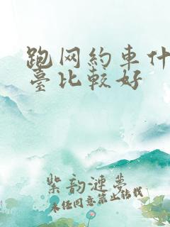 跑网约车什么平台比较好
