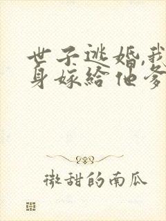 世子逃婚,我转身嫁给他爹