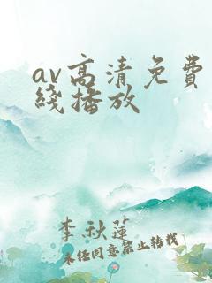 av高清免费在线播放