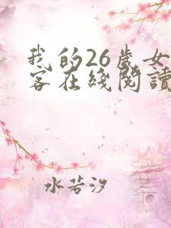 我的26岁女房客在线阅读免费