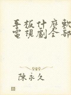 平板什么软件看电视剧全部免费