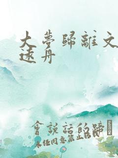 大梦归离文潇赵远舟