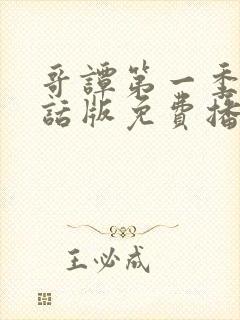 哥谭第一季普通话版免费播放
