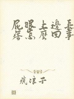 屁眼上边长个疙瘩怎么回事