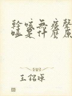 干咳无痰声音嘶哑是什么原因