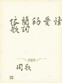 依兰的爱情故事歌词